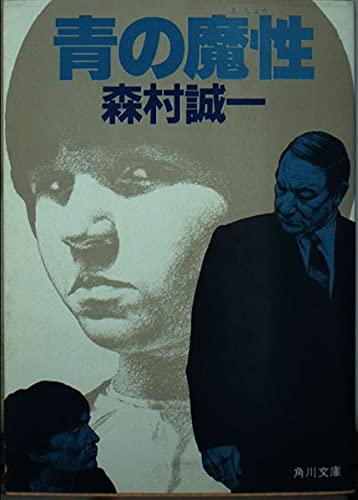 【中古】 青の魔性/角川書店/森村誠一 青の魔性』｜感想・レビュー・試し読み - 読書メーター